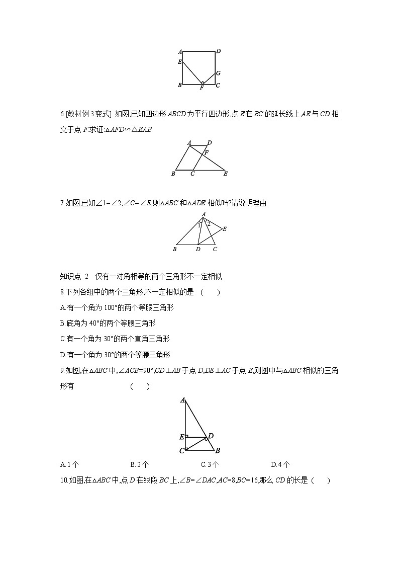 23.3.2 相似三角形的判定 华师大版数学九年级上册同步课时练习(含答案)02