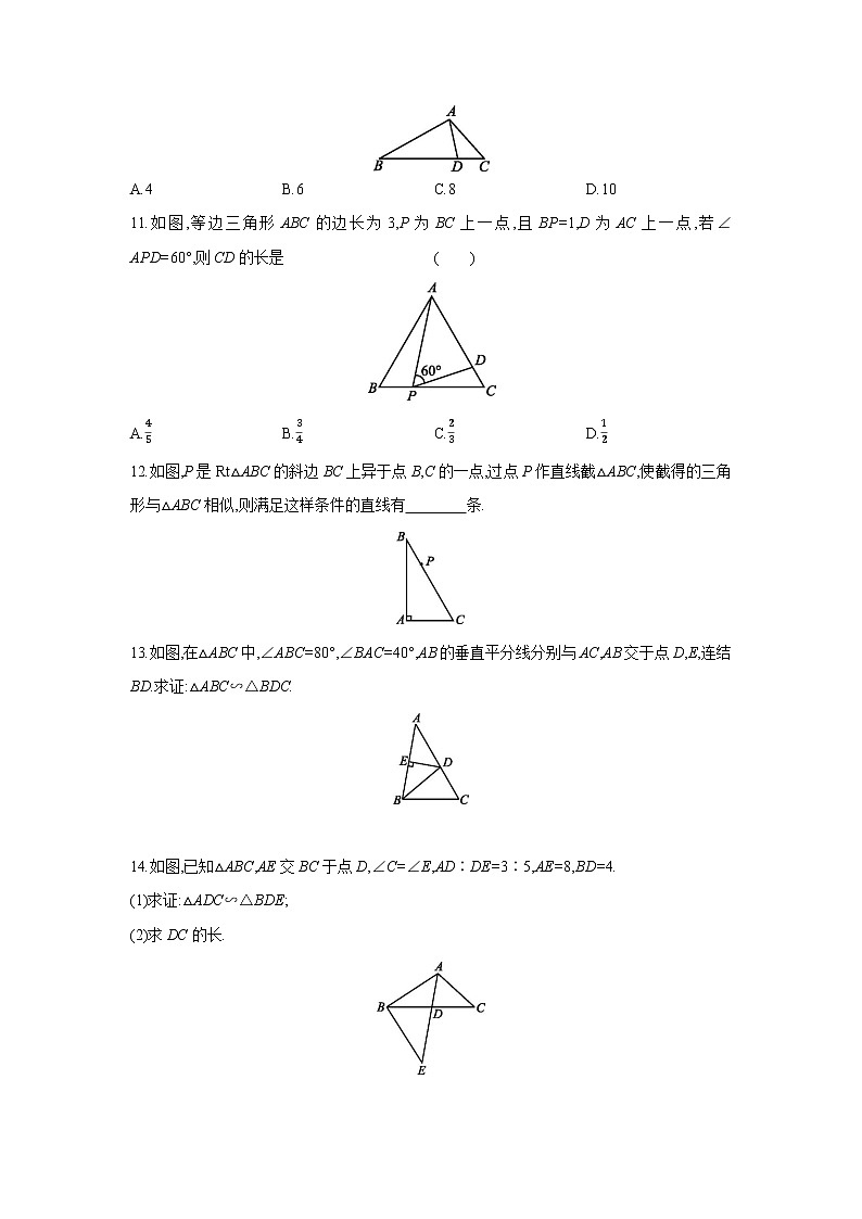 23.3.2 相似三角形的判定 华师大版数学九年级上册同步课时练习(含答案)03