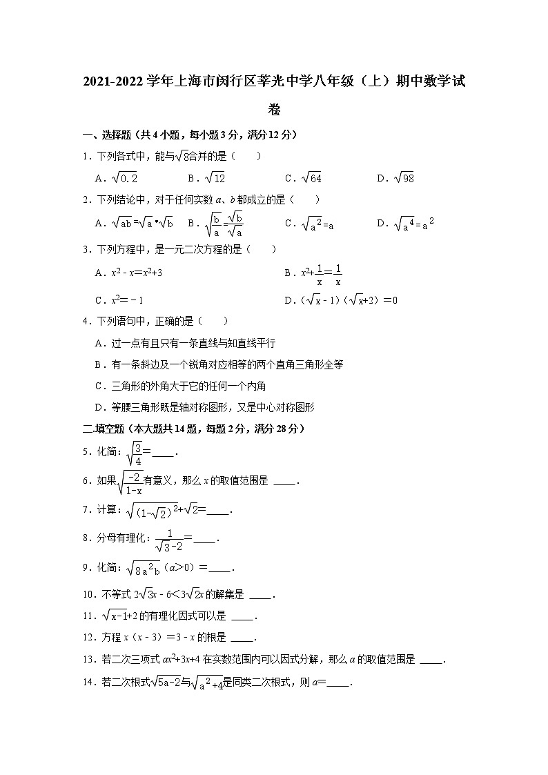 上海市闵行区莘光中学2021-2022学年八年级上学期期中数学试卷第1页