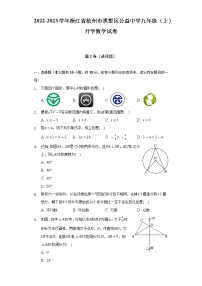 2022-2023学年浙江省杭州市拱墅区公益中学九年级（上）开学数学试卷（含解析）