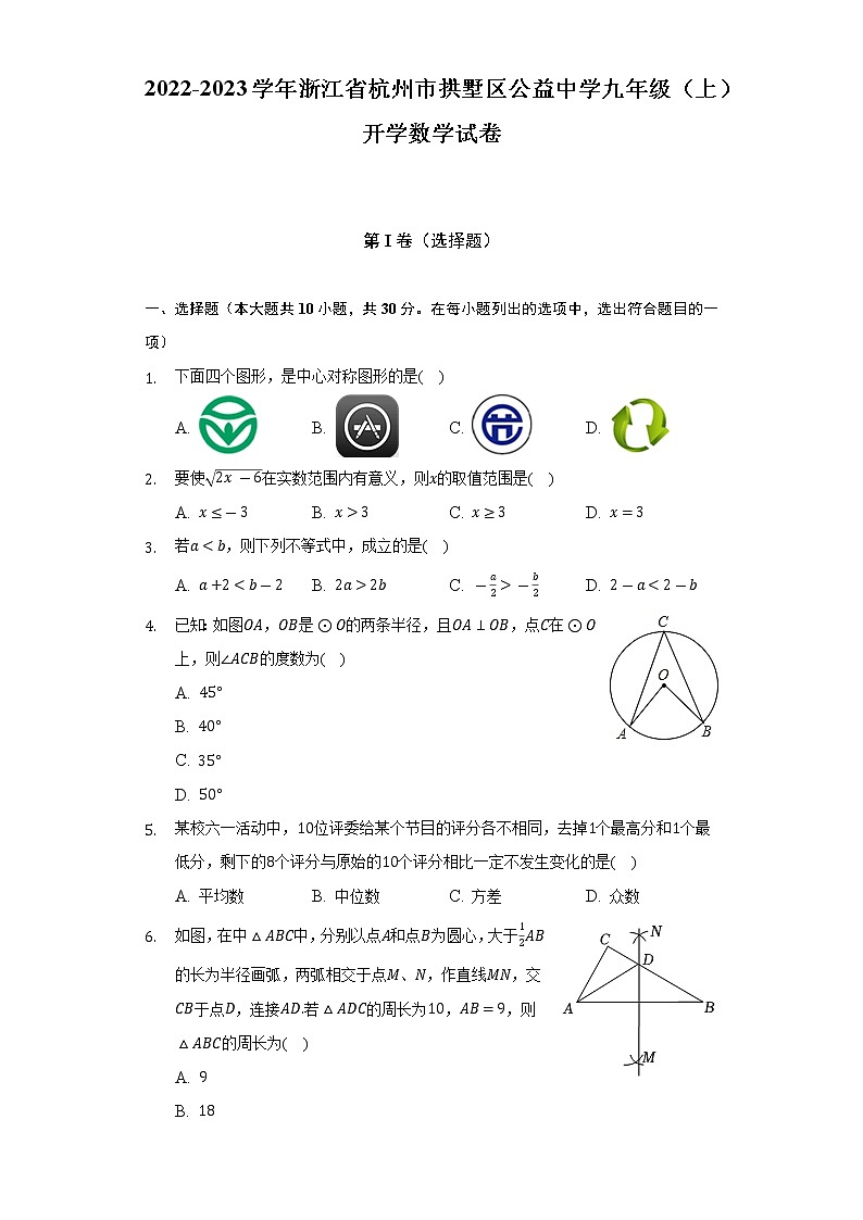 2022-2023学年浙江省杭州市拱墅区公益中学九年级（上）开学数学试卷（含解析）01