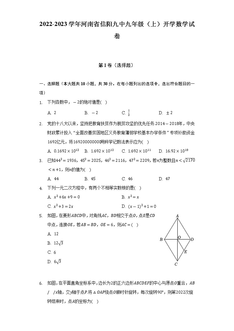 2022-2023学年河南省信阳九中九年级（上）开学数学试卷（含解析）01
