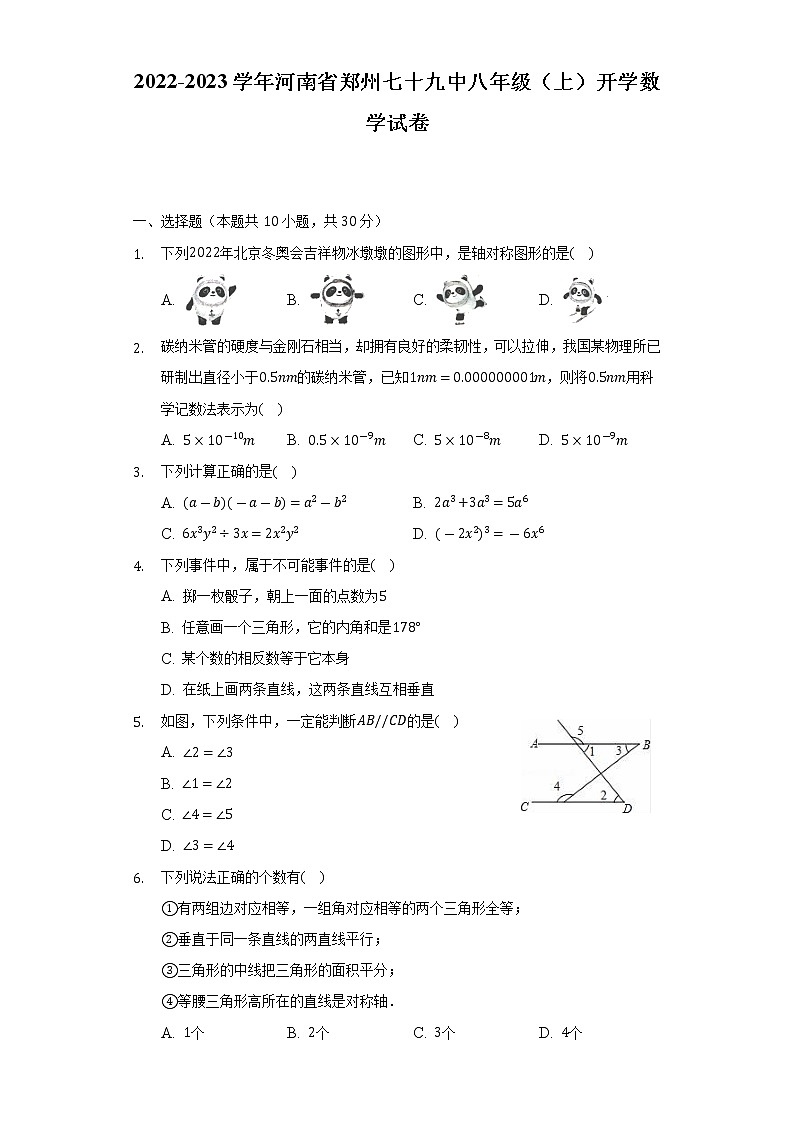 2022-2023学年河南省郑州七十九中八年级（上）开学数学试卷（含解析）01