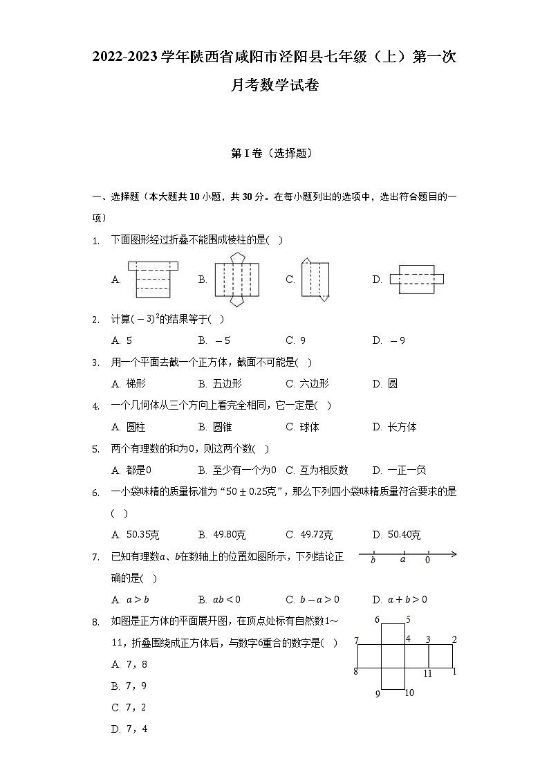 2022-2023学年陕西省咸阳市泾阳县七年级（上）第一次月考数学试卷（含解析）01