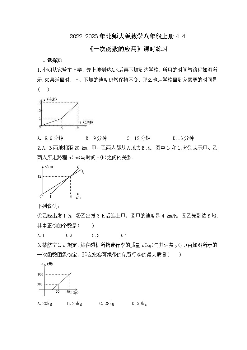 2022-2023年北师大版数学八年级上册4.4《一次函数的应用》课时练习（含答案）01