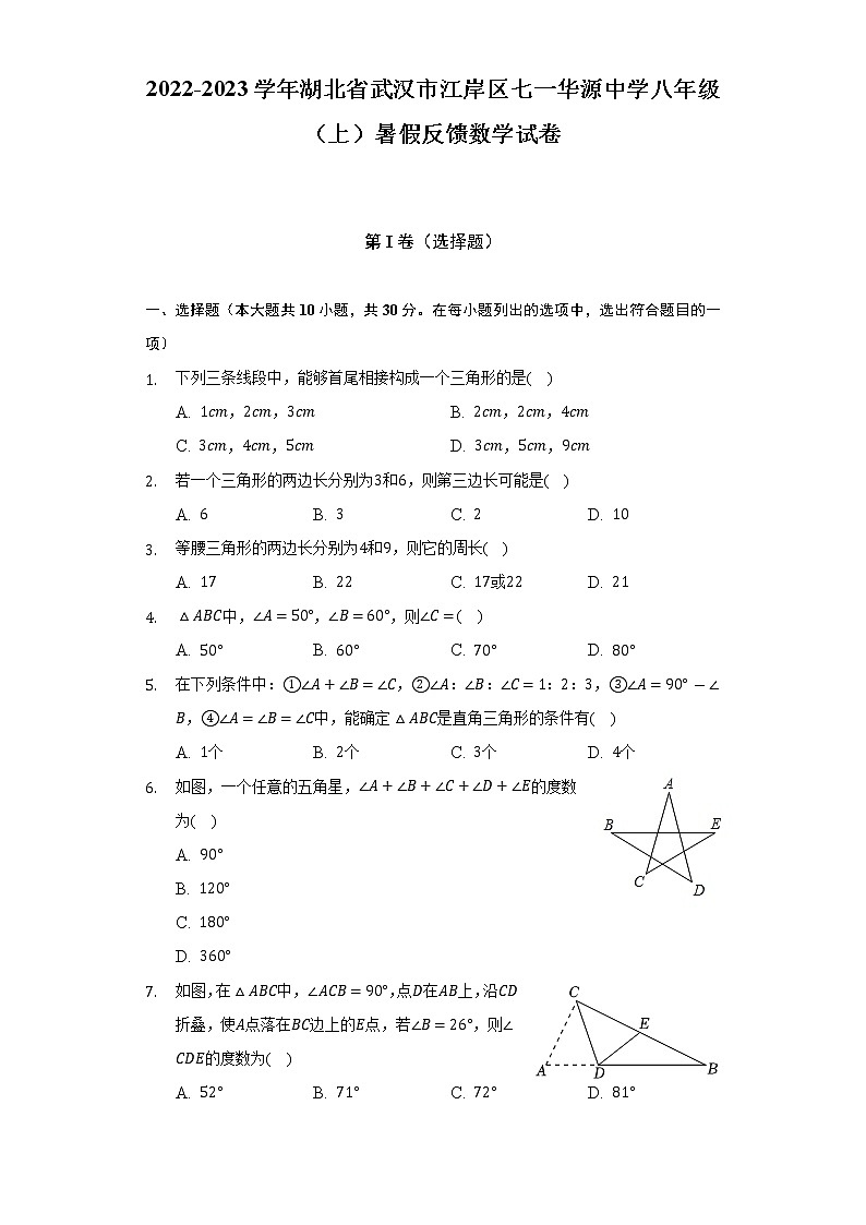 2022-2023学年湖北省武汉市江岸区七一华源中学八年级（上）暑假反馈数学试卷（含解析）01