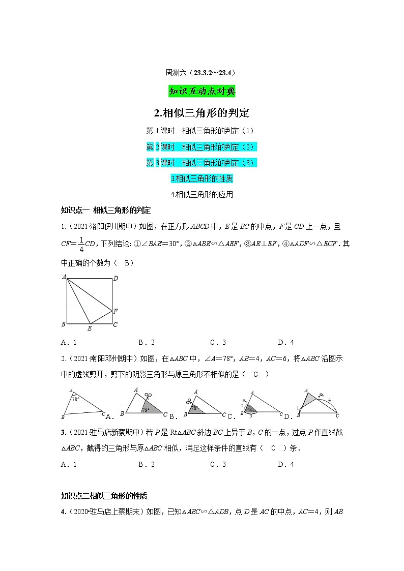 第23章 图形的相似(23.3.2～23.4) 华师版九年级数学上册周测2(含答案)01
