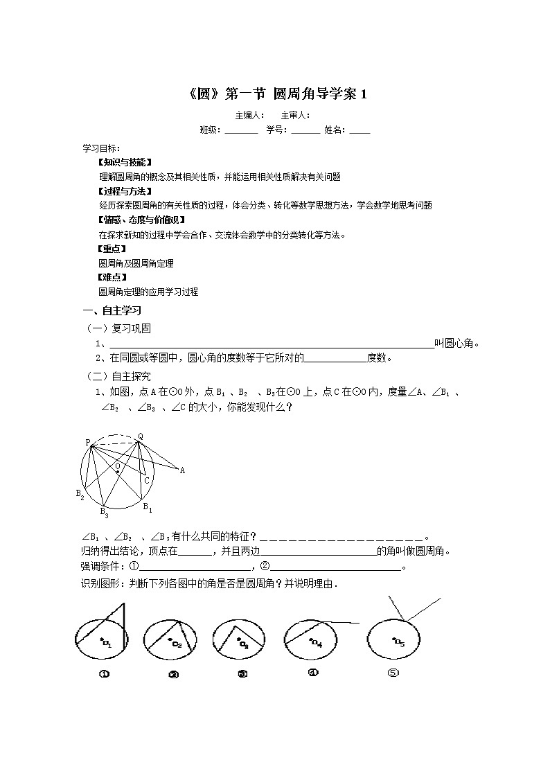 初中数学9上《圆》第1节  圆周角导学案1导学案01