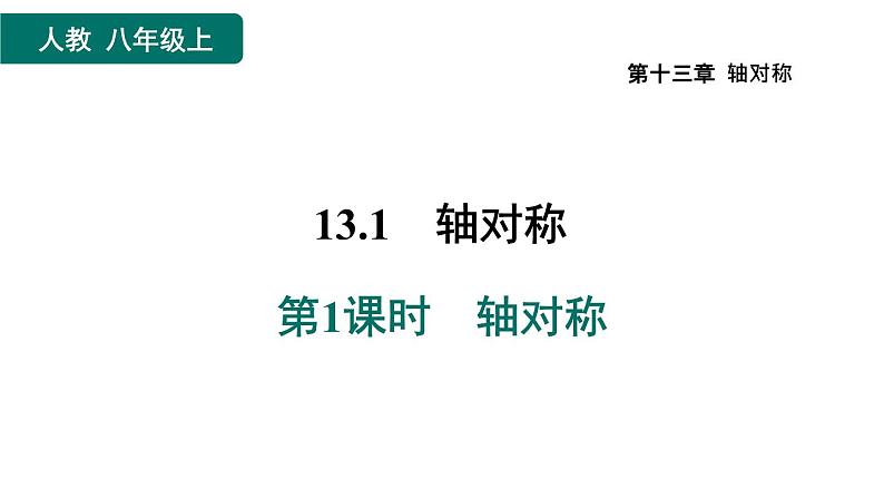 人教版数学八年级上册13.1.1  轴对称 作业课件01