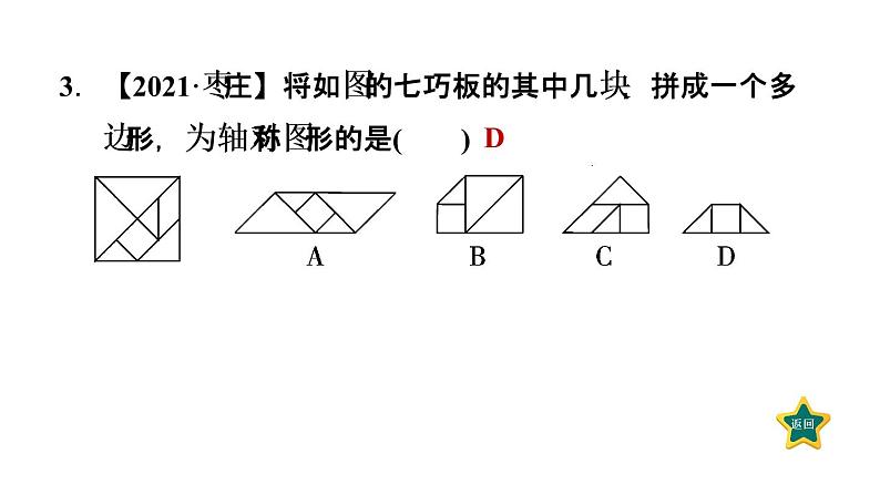 人教版数学八年级上册13.1.1  轴对称 作业课件05