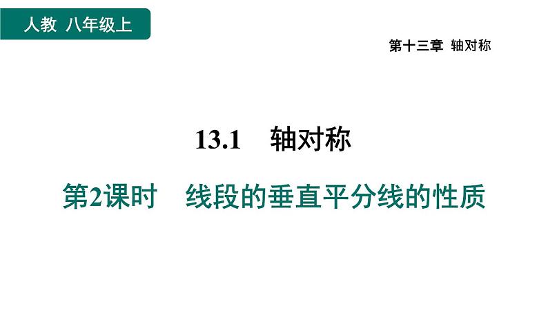 人教版数学八年级上册13.1.2  线段的垂直平分线的性质  作业课件01