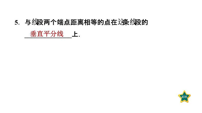 人教版数学八年级上册13.1.2  线段的垂直平分线的性质  作业课件07