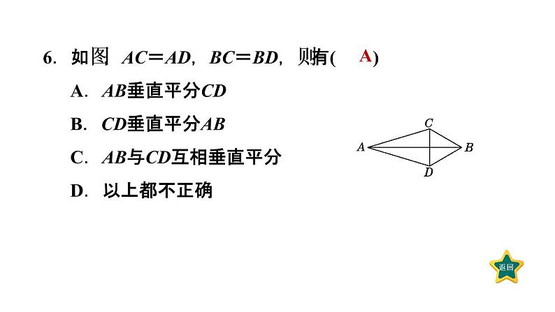 人教版数学八年级上册13.1.2  线段的垂直平分线的性质  作业课件08