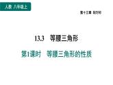 人教版数学八年级上册13.3.1  等腰三角形的性质 作业课件