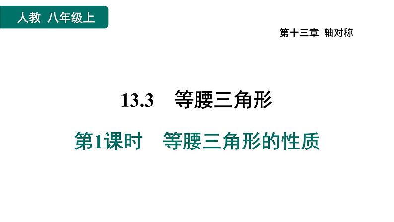 人教版数学八年级上册13.3.1  等腰三角形的性质 作业课件01