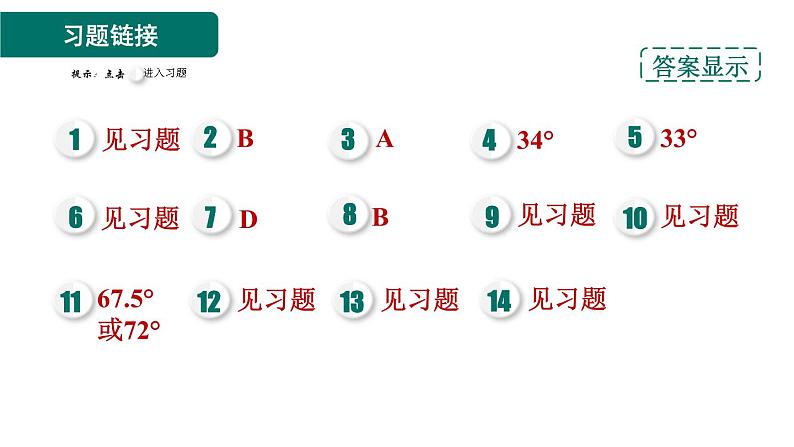 人教版数学八年级上册13.3.1  等腰三角形的性质 作业课件02