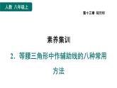 人教版数学八年级上册第13章素养集训 2.等腰三角形中作辅助线的八种常用方法 课件