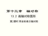 13.2 第2课时 用坐标表示轴对称 人教版八年级数学上册教学课件