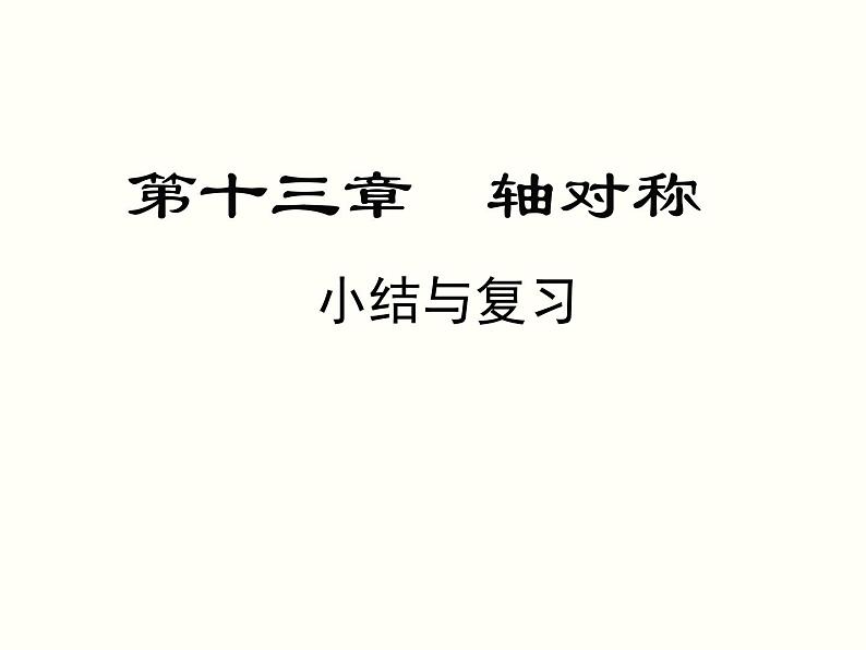 第13章 轴对称 小结与复习 人教版八年级数学上册教学课件第1页