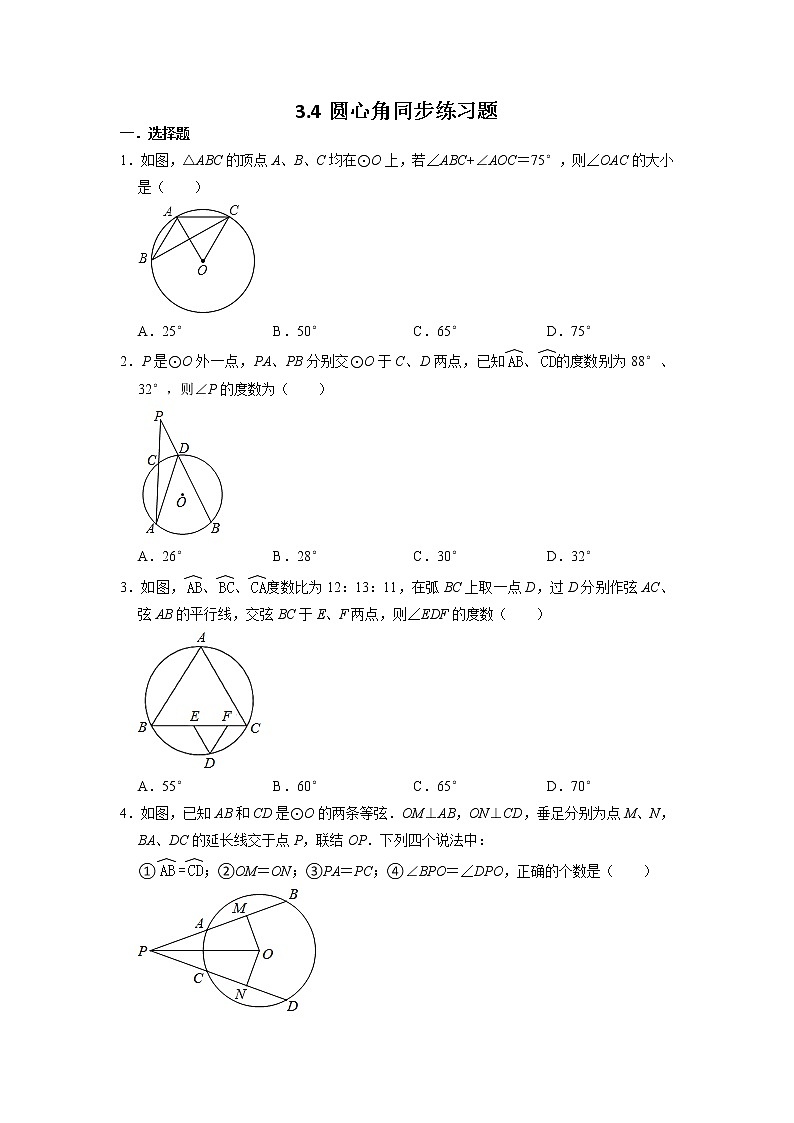 3.4 圆心角 浙教版九年级数学上册同步练习(含答案)第1页