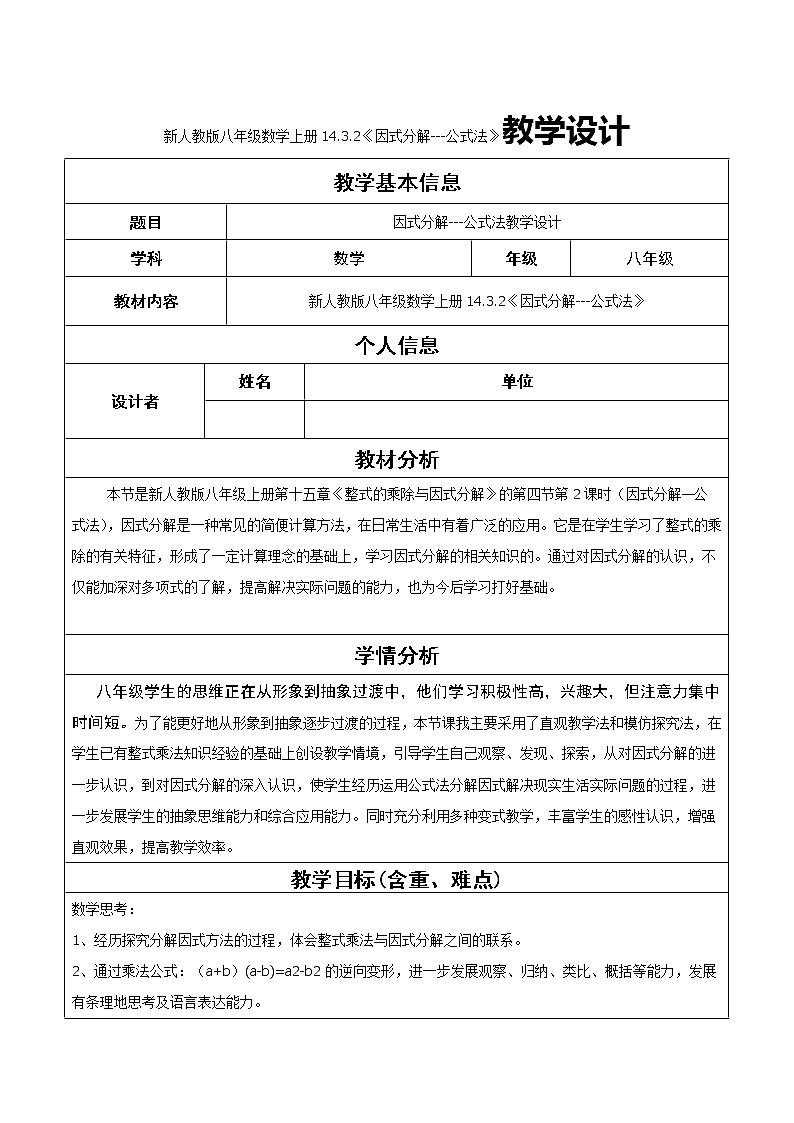 新人教版八年级数学上册14.3.2《因式分解---公式法》教学设计01