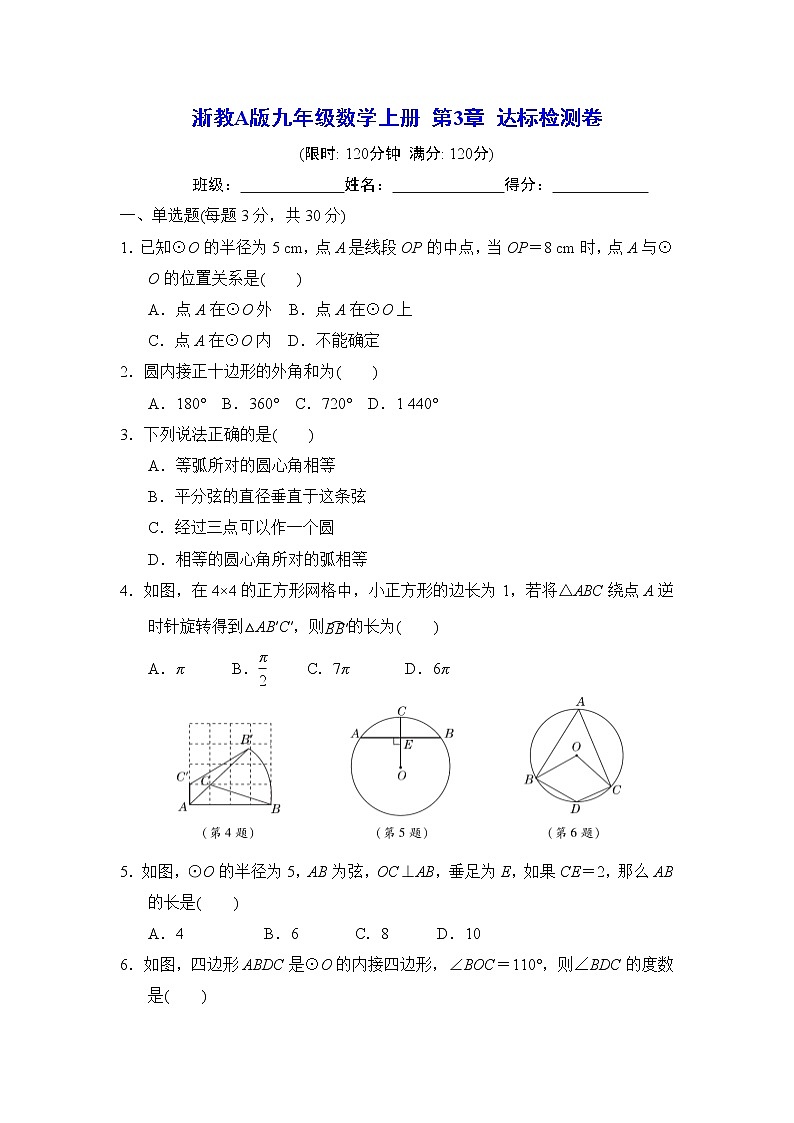 第3章 圆的基本性质  浙教版九年级数学上册达标检测卷(含答案)第1页