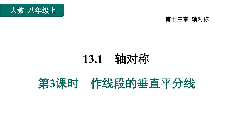 人教版数学八年级上册13.1.3  作线段的垂直平分线 作业课件第1页