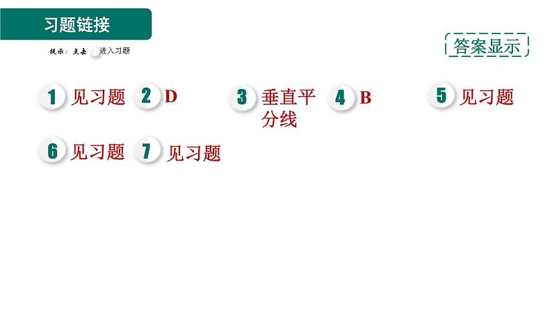 人教版数学八年级上册13.1.3  作线段的垂直平分线 作业课件第2页