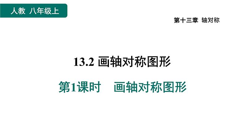 人教版数学八年级上册13.2.1  画轴对称图形 作业课件第1页