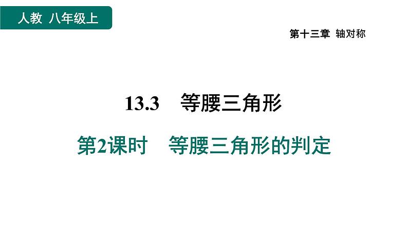 人教版数学八年级上册13.3.2  等腰三角形的判定 作业课件01