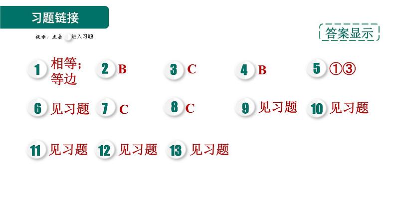 人教版数学八年级上册13.3.2  等腰三角形的判定 作业课件02