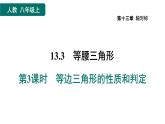 人教版數(shù)學(xué)八年級上冊13.3.3  等邊三角形的性質(zhì)和判定 作業(yè)課件