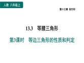 人教版数学八年级上册13.3.3  等边三角形的性质和判定 作业课件