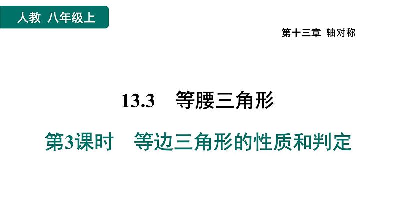 人教版数学八年级上册13.3.3  等边三角形的性质和判定 作业课件01