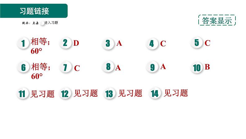 人教版数学八年级上册13.3.3  等边三角形的性质和判定 作业课件02