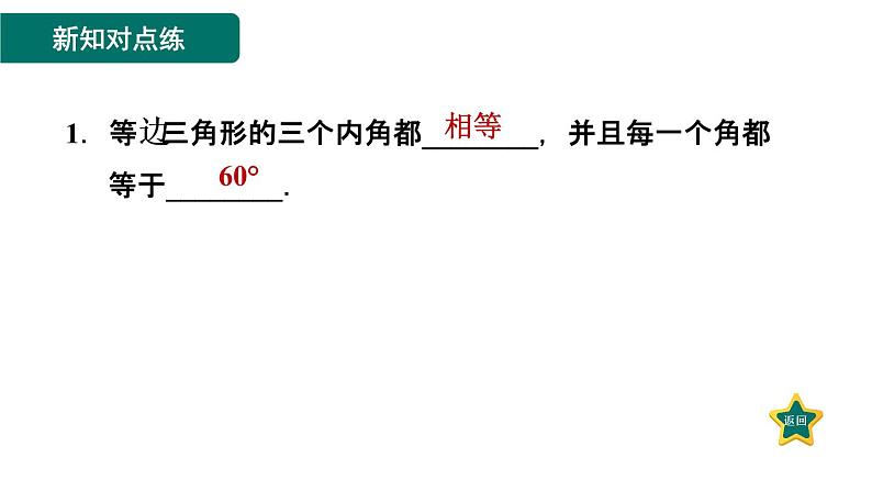 人教版数学八年级上册13.3.3  等边三角形的性质和判定 作业课件03