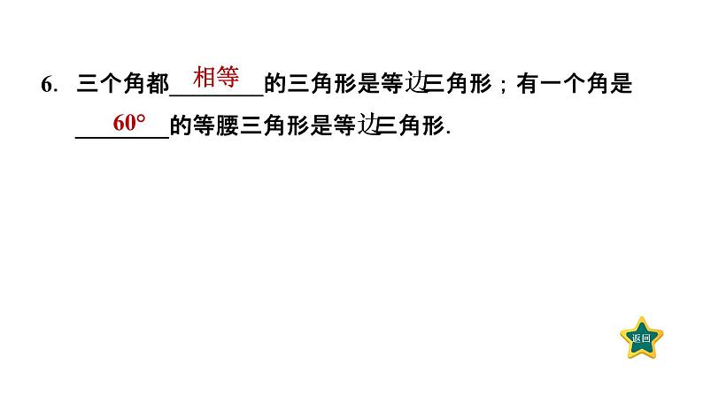 人教版数学八年级上册13.3.3  等边三角形的性质和判定 作业课件08