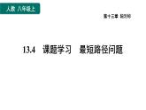 人教版数学八年级上册13.4　课题学习　最短路径问题 作业课件
