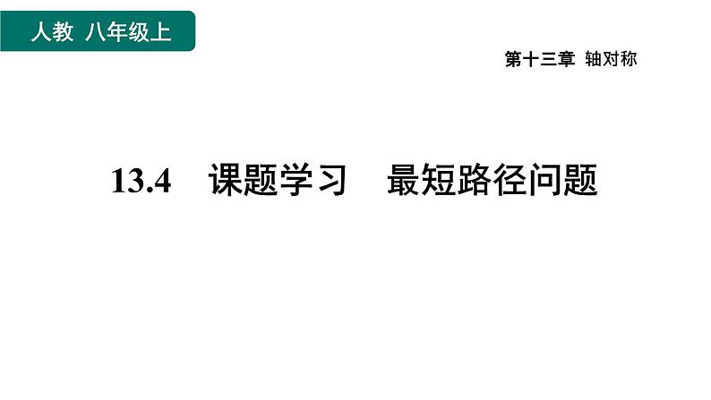 人教版数学八年级上册13.4　课题学习　最短路径问题 作业课件01