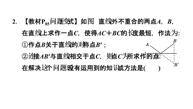 人教版数学八年级上册13.4　课题学习　最短路径问题 作业课件04