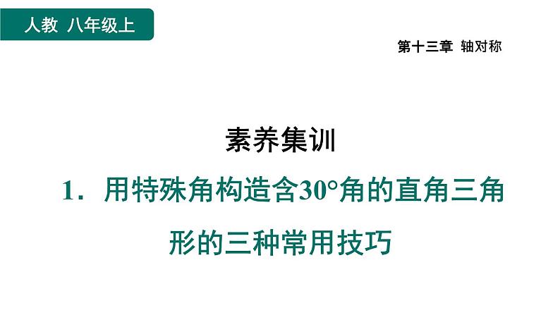 人教版数学八年级上册第13章素养集训 1.用特殊角构造含30°角的直角三角形的三种常用技巧 课件01