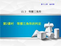 数学八年级上册13.3.2 等边三角形课堂教学ppt课件