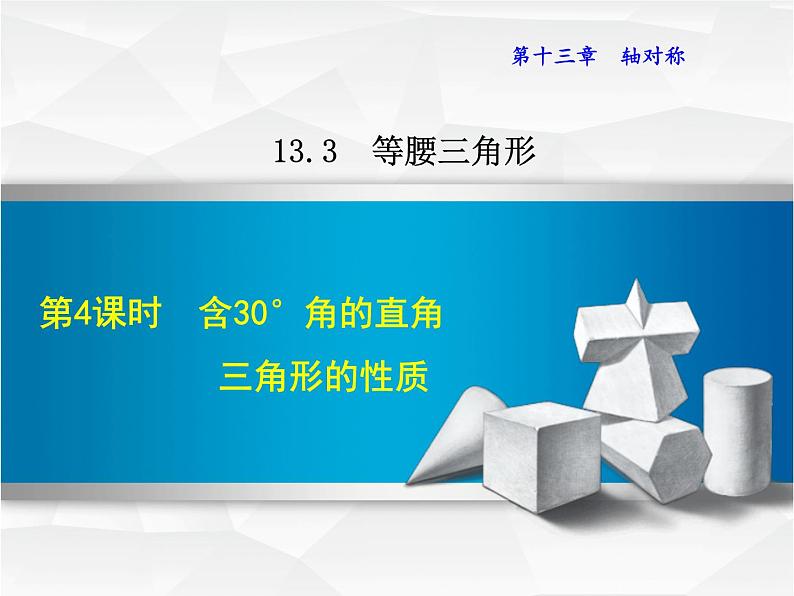 13.3.4 含30°角的直角三角形的性质 初中数学人教版八年级上册同步课件第1页