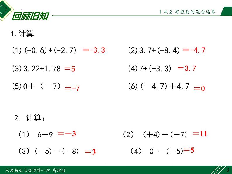 1.4.2 第2课时 有理数的混合运算-2022-2023学年七年级数学上册同步教材配套精品教学课件（人教版）03