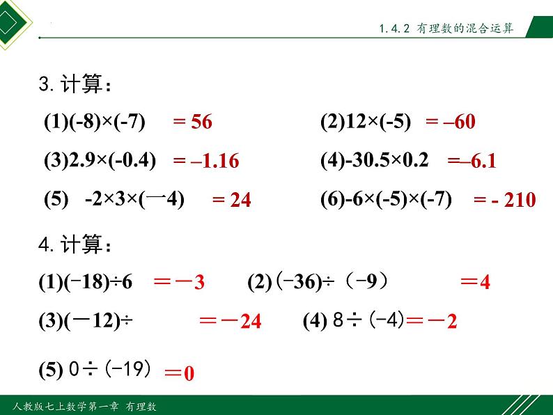 1.4.2 第2课时 有理数的混合运算-2022-2023学年七年级数学上册同步教材配套精品教学课件（人教版）04