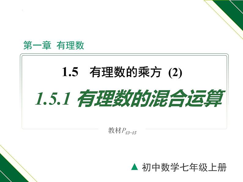 1.5.1 第2课时 有理数的混合运算-2022-2023学年七年级数学上册同步教材配套精品教学课件（人教版）01