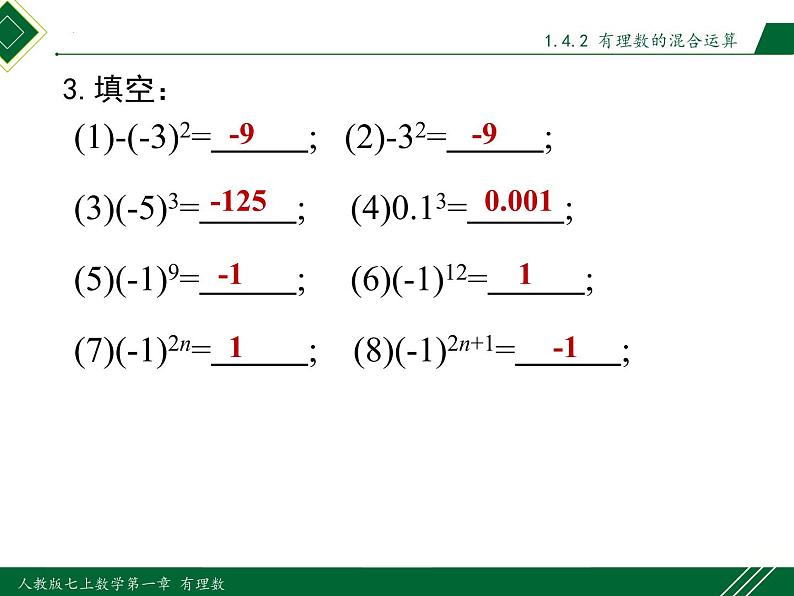 1.5.1 第2课时 有理数的混合运算-2022-2023学年七年级数学上册同步教材配套精品教学课件（人教版）05