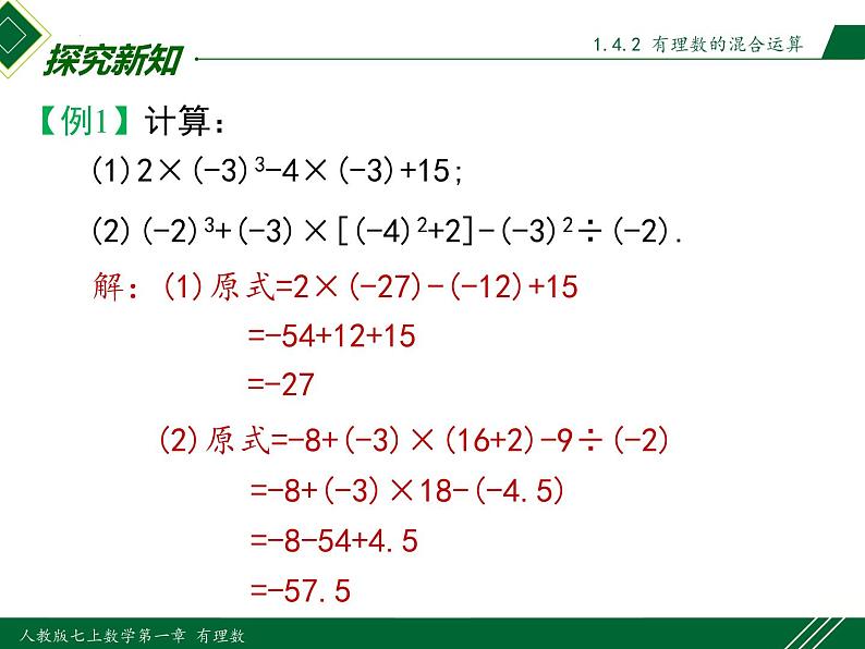 1.5.1 第2课时 有理数的混合运算-2022-2023学年七年级数学上册同步教材配套精品教学课件（人教版）06