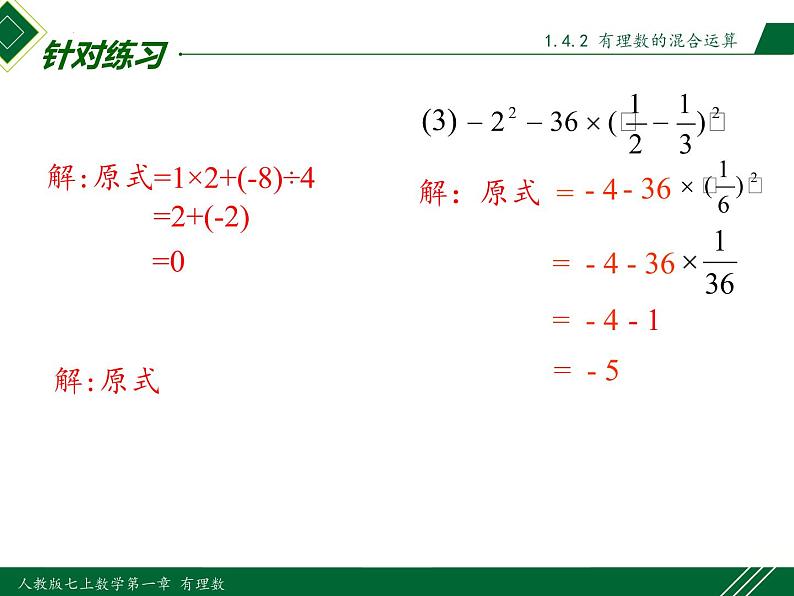 1.5.1 第2课时 有理数的混合运算-2022-2023学年七年级数学上册同步教材配套精品教学课件（人教版）08