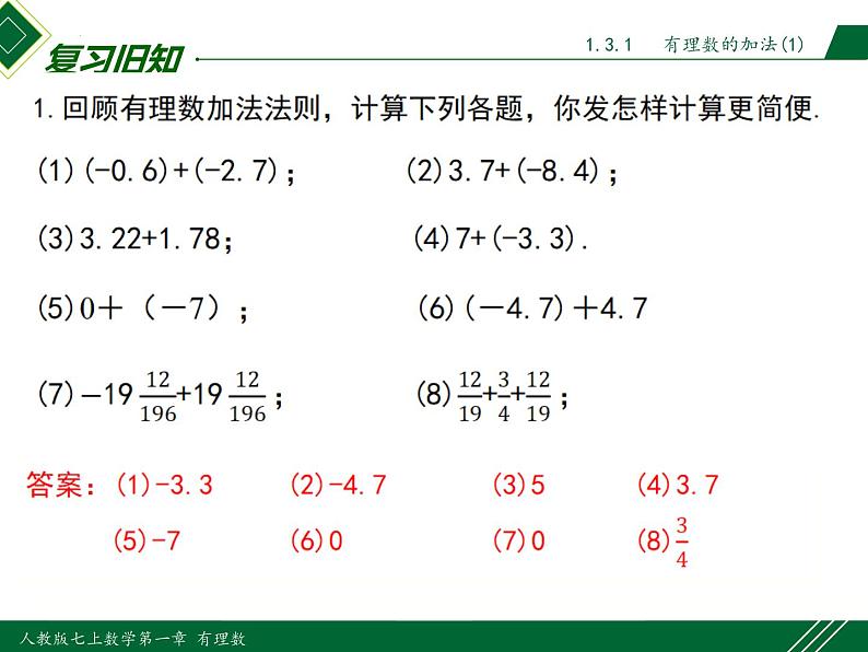 1.3.1 第2课时 有理数加法的运算律及运用-2022-2023学年七年级数学上册同步教材配套精品教学课件（人教版）03